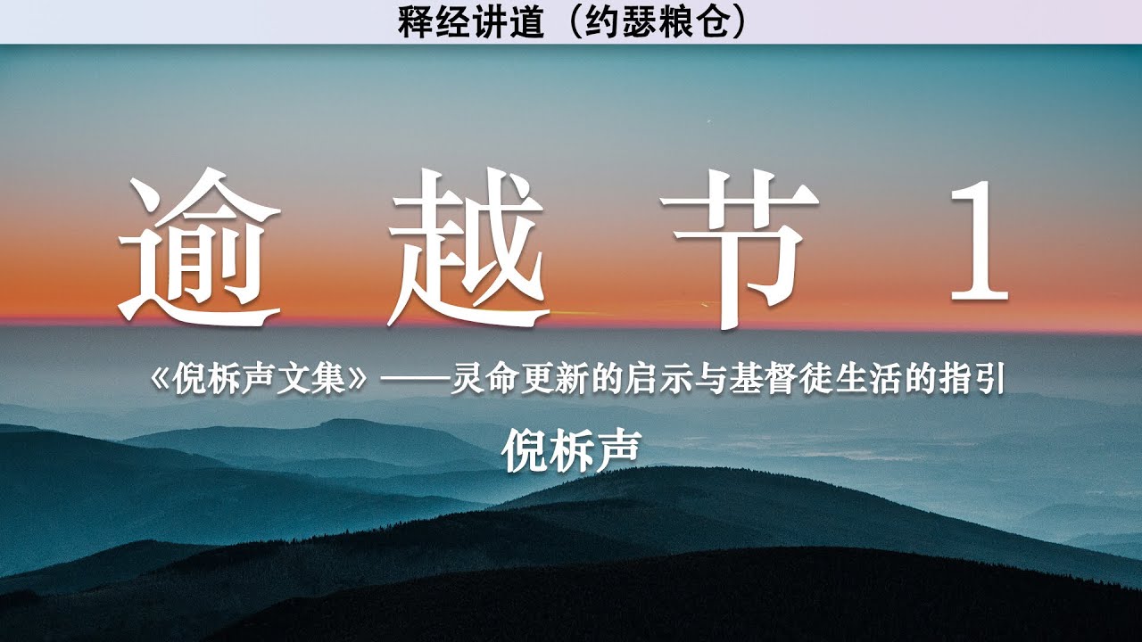 逾越节（一） The Passover (Part One) | 倪柝声 | 释经讲道