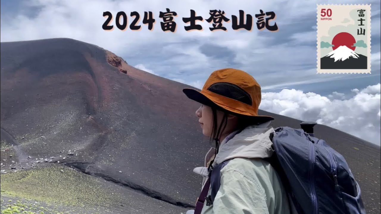 2024 富士登山記～富士宮線～寶永山～成功登頂睇到御來光嗎？🥹