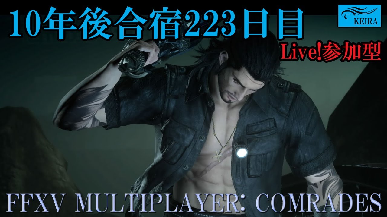 FF15戦友-10年後合宿223日目Part2