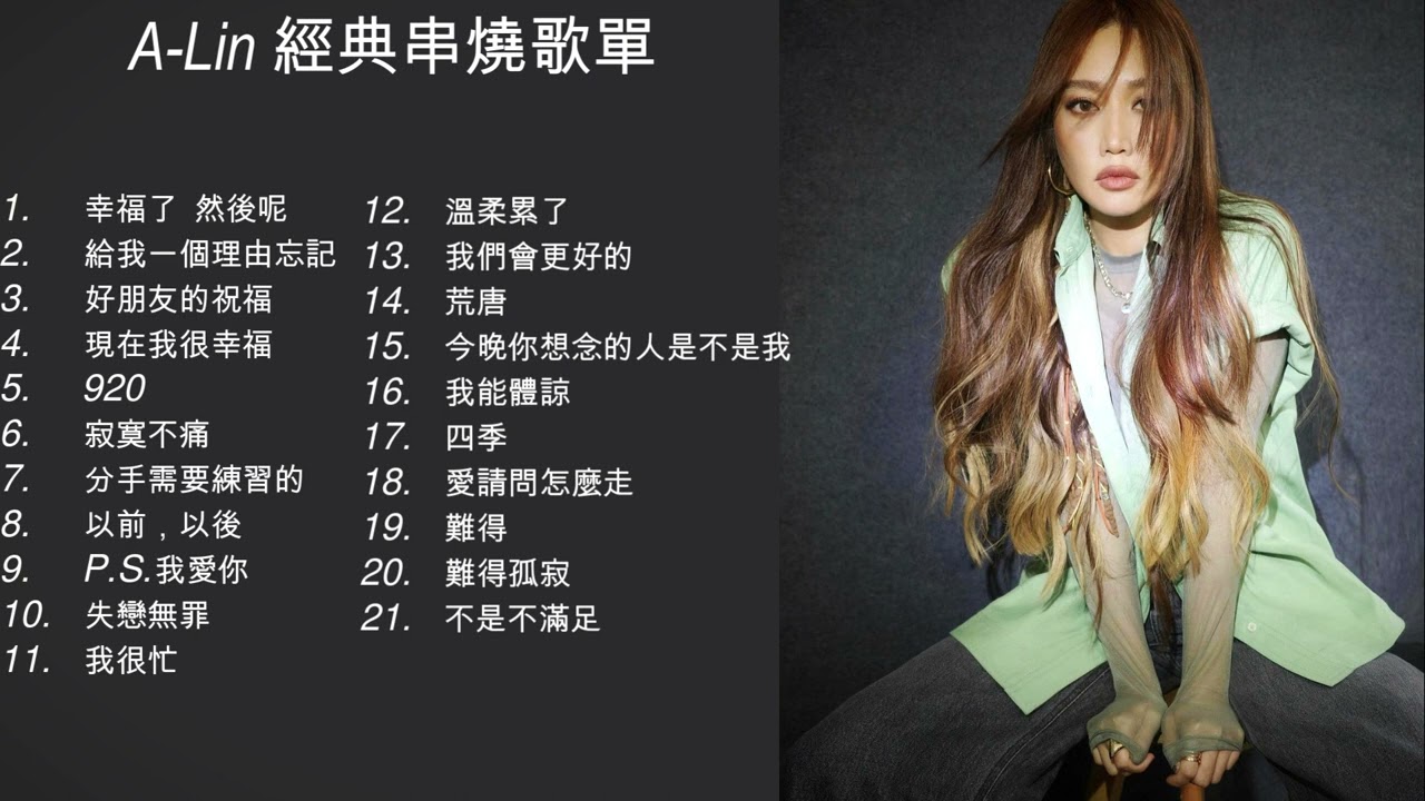 【A-Lin】 ►最受歡迎經典歌曲串燒全紀錄 #黃麗玲   #ALIN  #我是歌手 #920