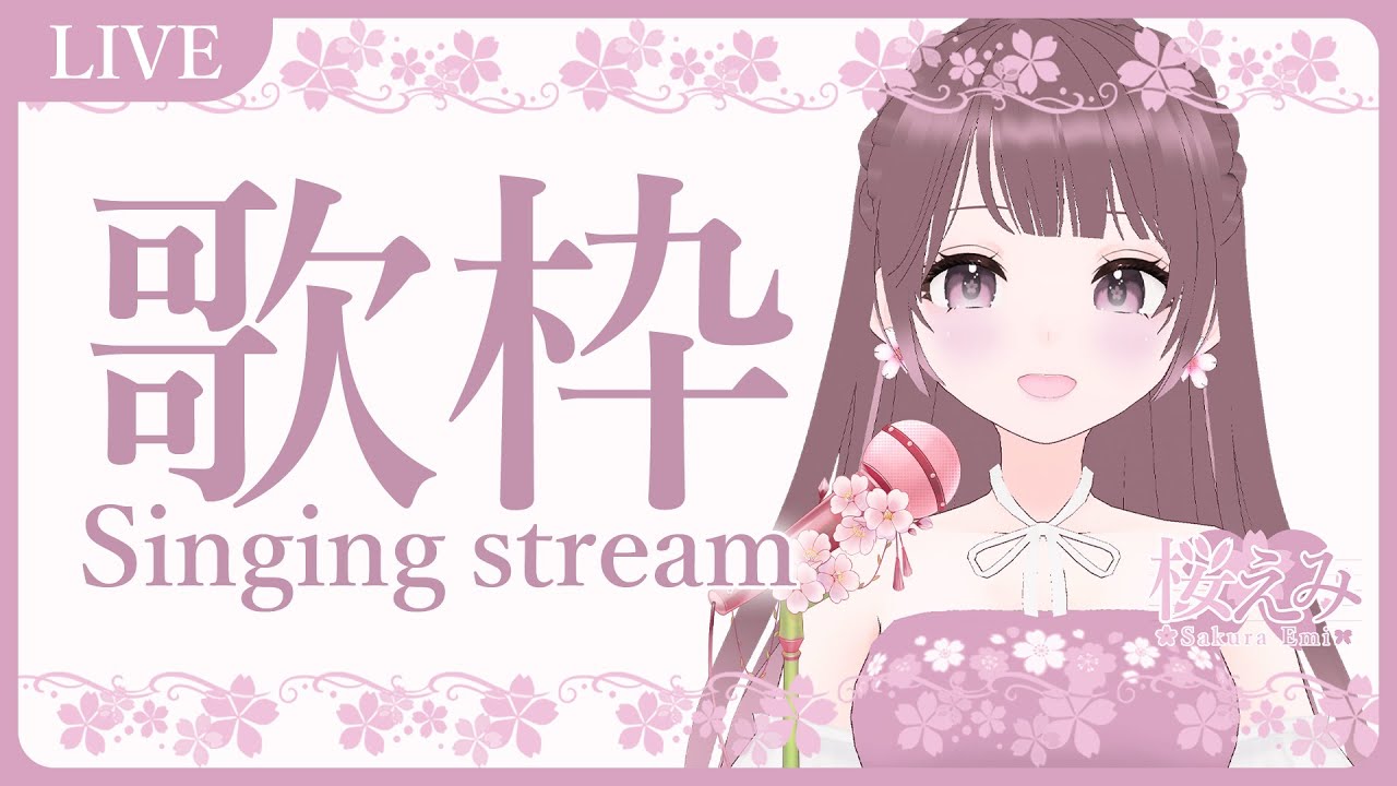 【プチお知らせあり】歌枠/Singing stream【#桜えみ】