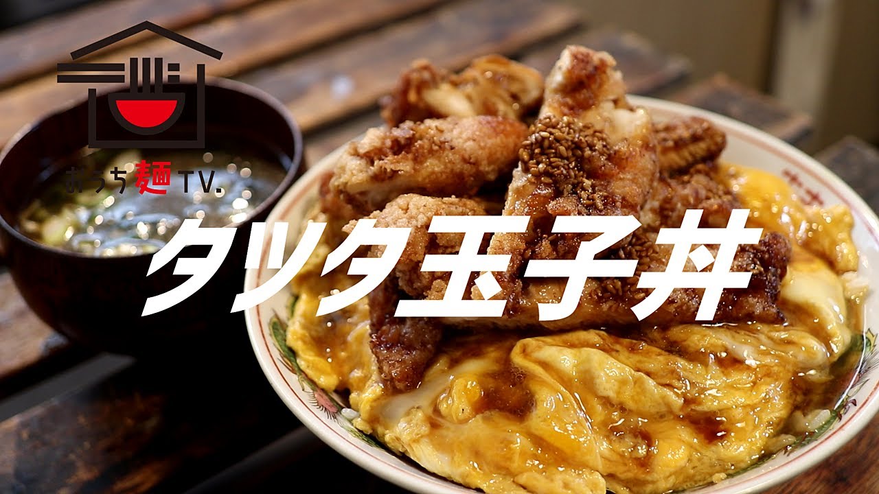 タツタ玉子丼の作り方。【飯テロ】