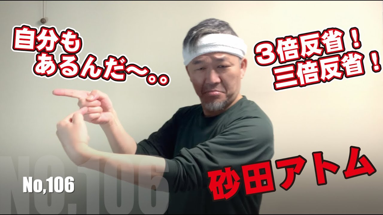 【No.106】３倍反省！