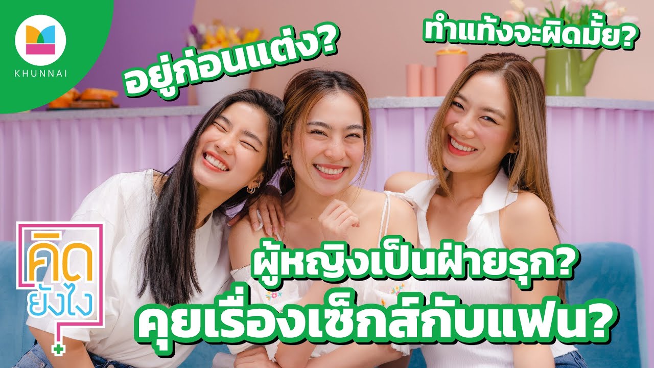 คิดยังไง EP.1 ก้อย นัตตี้ ดรีม | อยู่ก่อนแต่ง-ท้อง-แท้ง-เซ็กส์