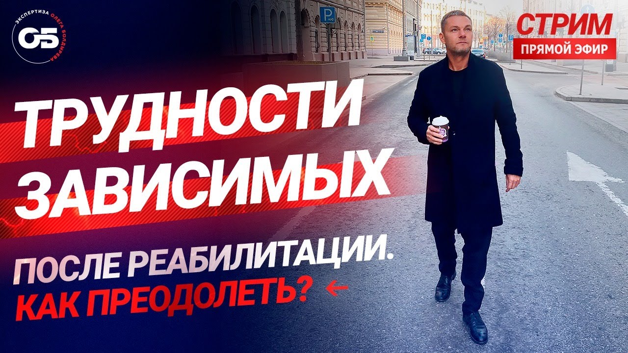 🍀КаК ЖитЬ БеЗ ЗависимостИ ПослЕ ЛечениЯ? НаркоманиЯ. АлкоголизМ.  #олегболдырев #лечениенаркомании