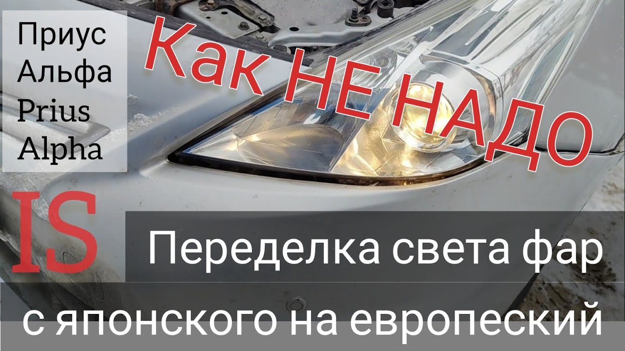 Как НЕ НАДО, переделка японского света на европейский.