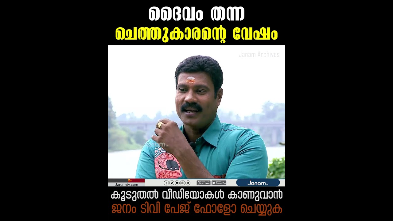 ദൈവം തന്ന ചെത്തുകാരന്റെ വേഷം | കലാഭവൻ മണി | സല്ലാപം | KALABHAVAN MANI | SALLAPAM | JANAM ARCHIVES