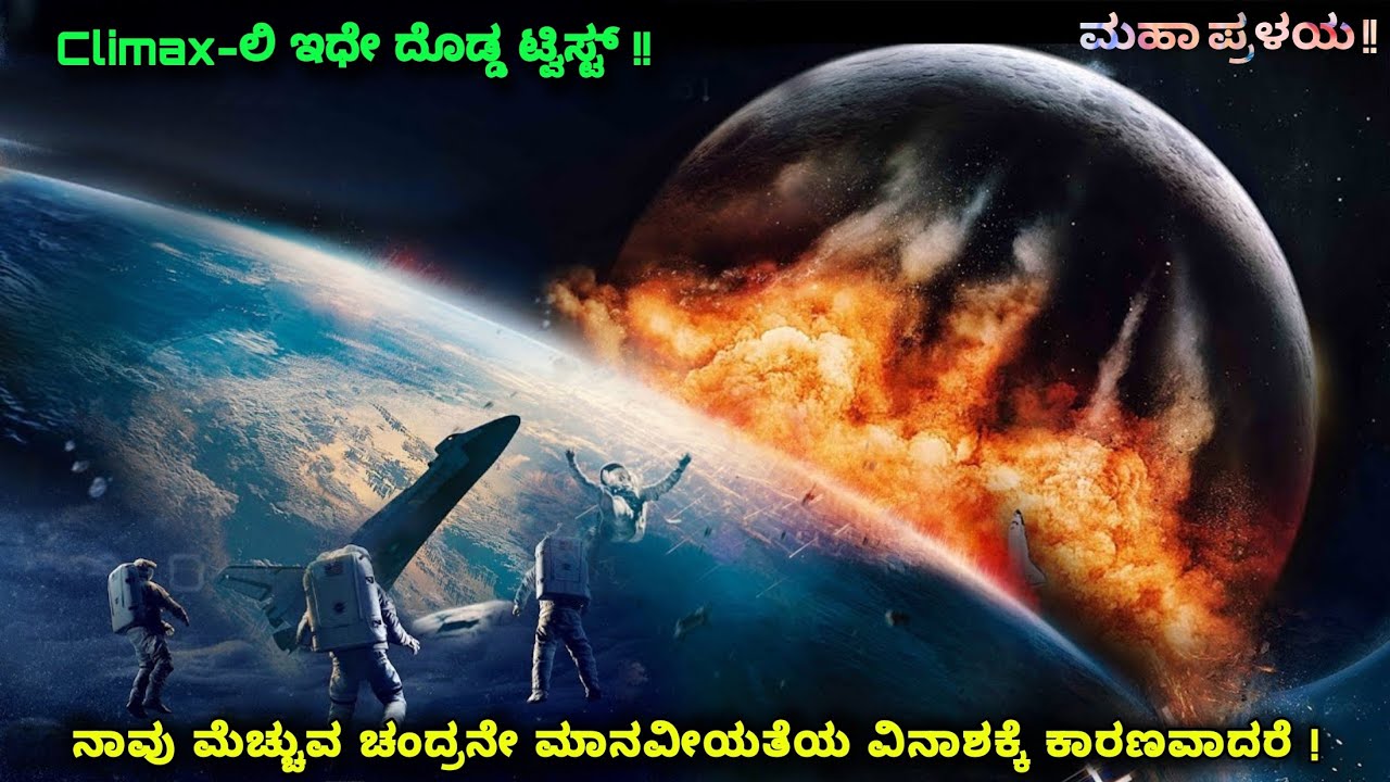 ಚಂದ್ರನೇ ಮಾನವೀಯತೆಯ ವಿನಾಶಕ್ಕೆ ಕಾರಣವಾದರೆ kannada movie story explained review #kannadamovies #kannada
