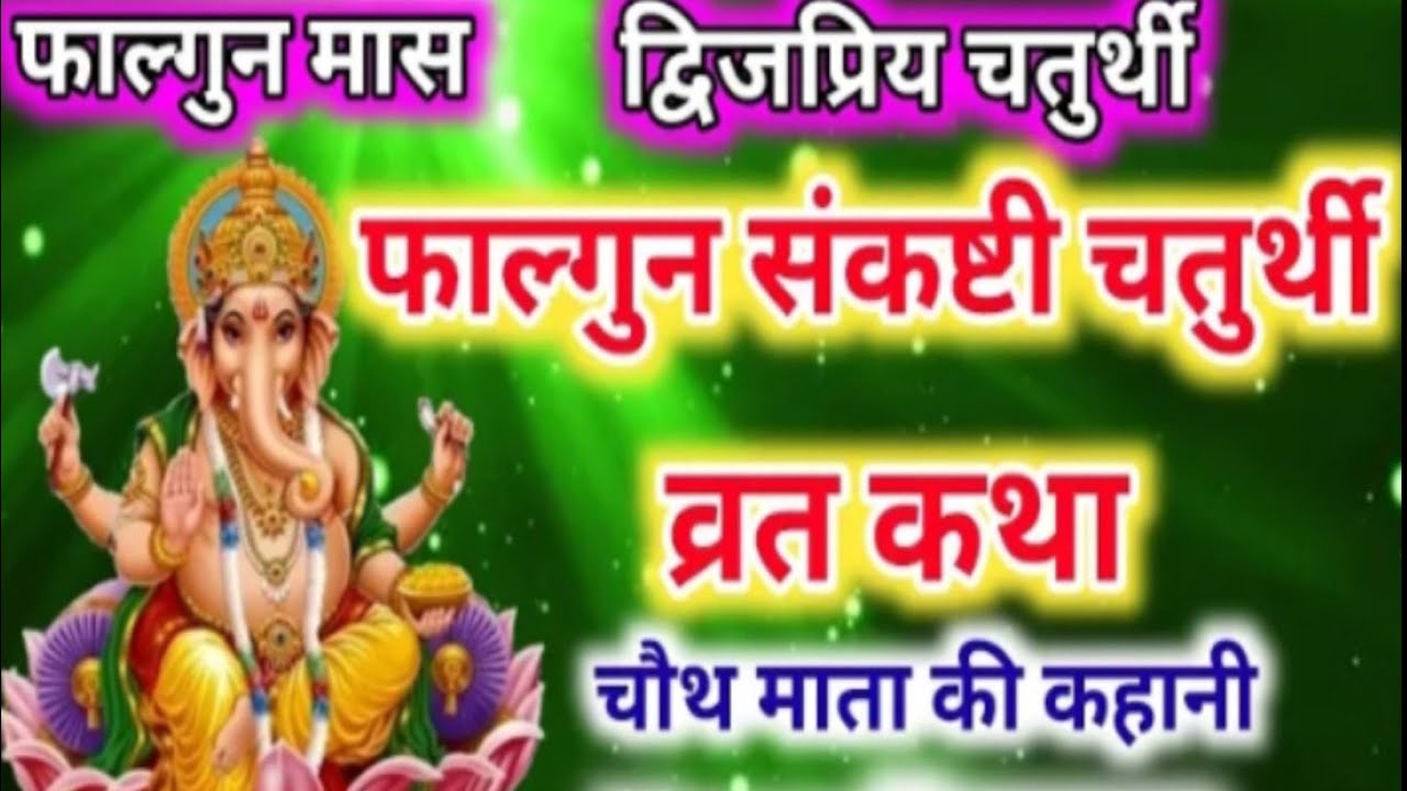 फाल्गुन मास संकष्टी चतुर्थी व्रत कथा | Sankashti Chaturthi Vrat Katha | संकष्टीचतुर्थी की कहानी