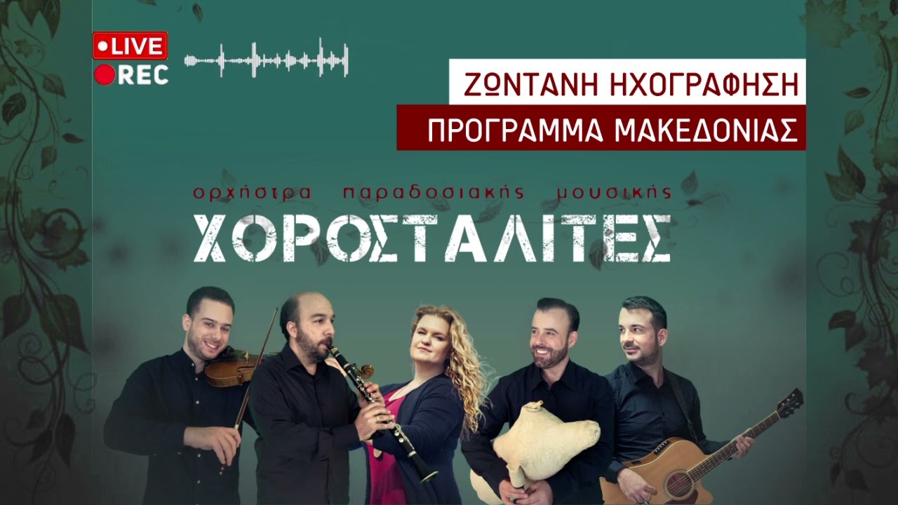 Χοροσταλίτες - Πρόγραμμα Μακεδονίας