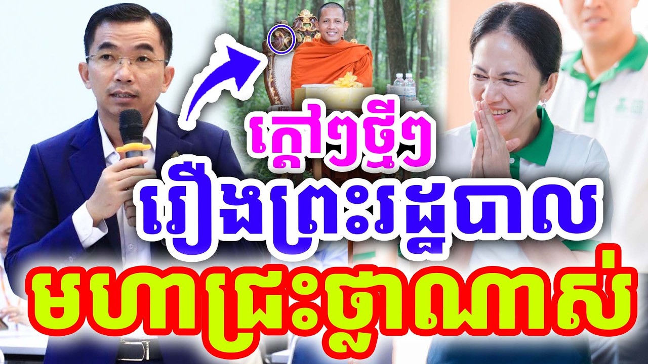 ក្ដៅៗចំៗ មហាជ្រះថ្លាណាស់ រឿងព្រះរដ្ឋបាល ដោយលោកគ្រូ ជួន កក្កដា ២០២៦