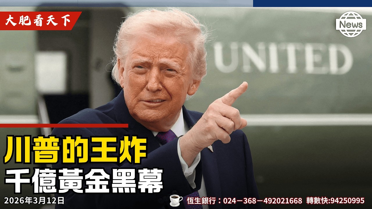 川普終極殺招！決戰霍爾木茲海峽！美日釋儲備石油救市！