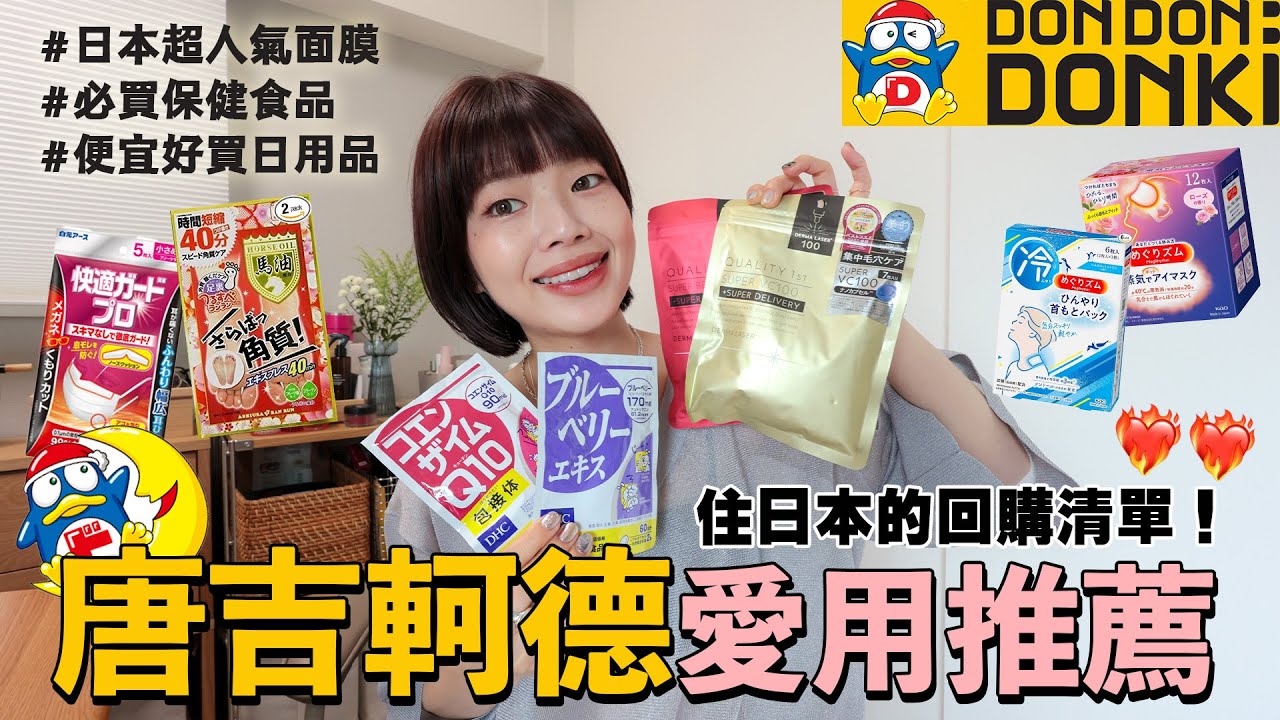 唐吉軻德愛用推薦🛒❤️‍🔥住日本的回購清單！超人氣必囤貨面膜、保健食品、蒸汽眼罩、夏季涼感小物｜itsPeachi