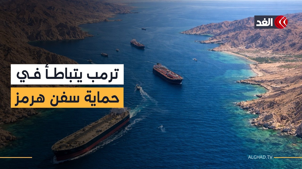 لماذا يتلكأ ترمب في حماية السفن بمضيق هرمز ويعول على دول أخرى؟ كبير الباحثين بمعهد إندبندنت يجيب