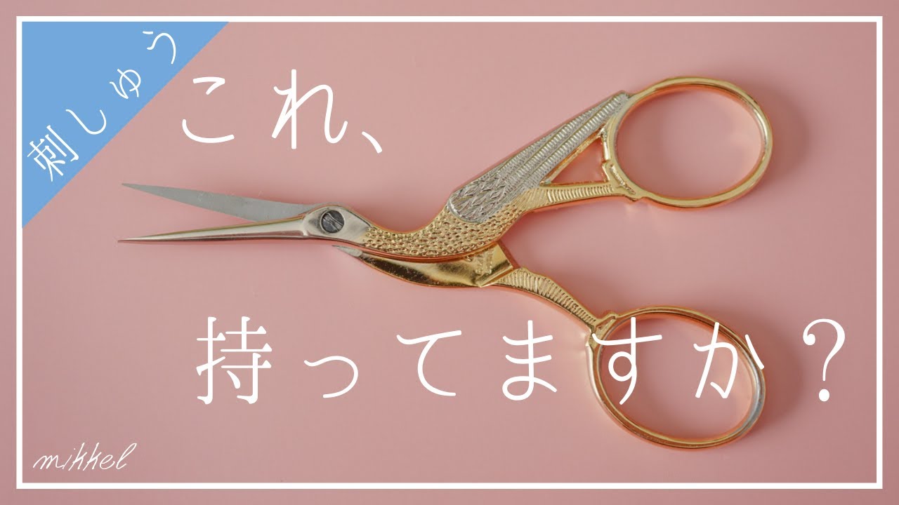 【圧倒的切れ味】超かわいいロバートクラスのハサミを徹底レビュー【刺しゅうシリーズ】