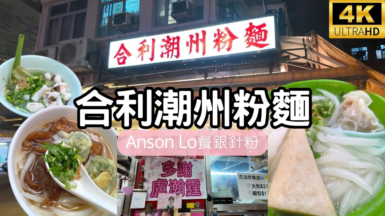 呢條影片同大家去新蒲崗一間老式潮州粉麵店＜合利潮州粉麵＞食嘢，Anson Lo盧瀚霆食完在ig 出文而爆紅，什麼是Anson Lo餐？包括有什麼食物？有教主加持是否一定好食？影片一次過介紹比大家知！