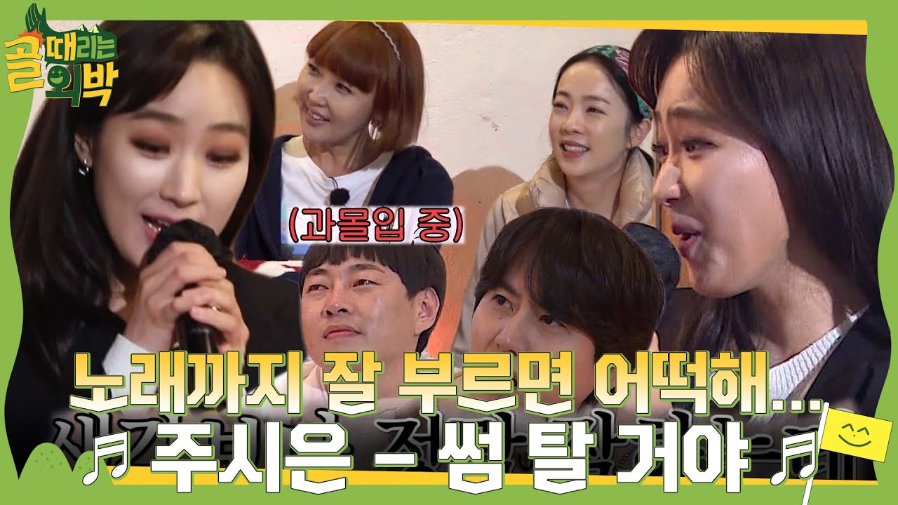 주시은, 모두를 깜짝 놀라게 한 수준급 노래 실력! (ft. 썸 탈 거야♬)  #골때리는외박 #SBSenter