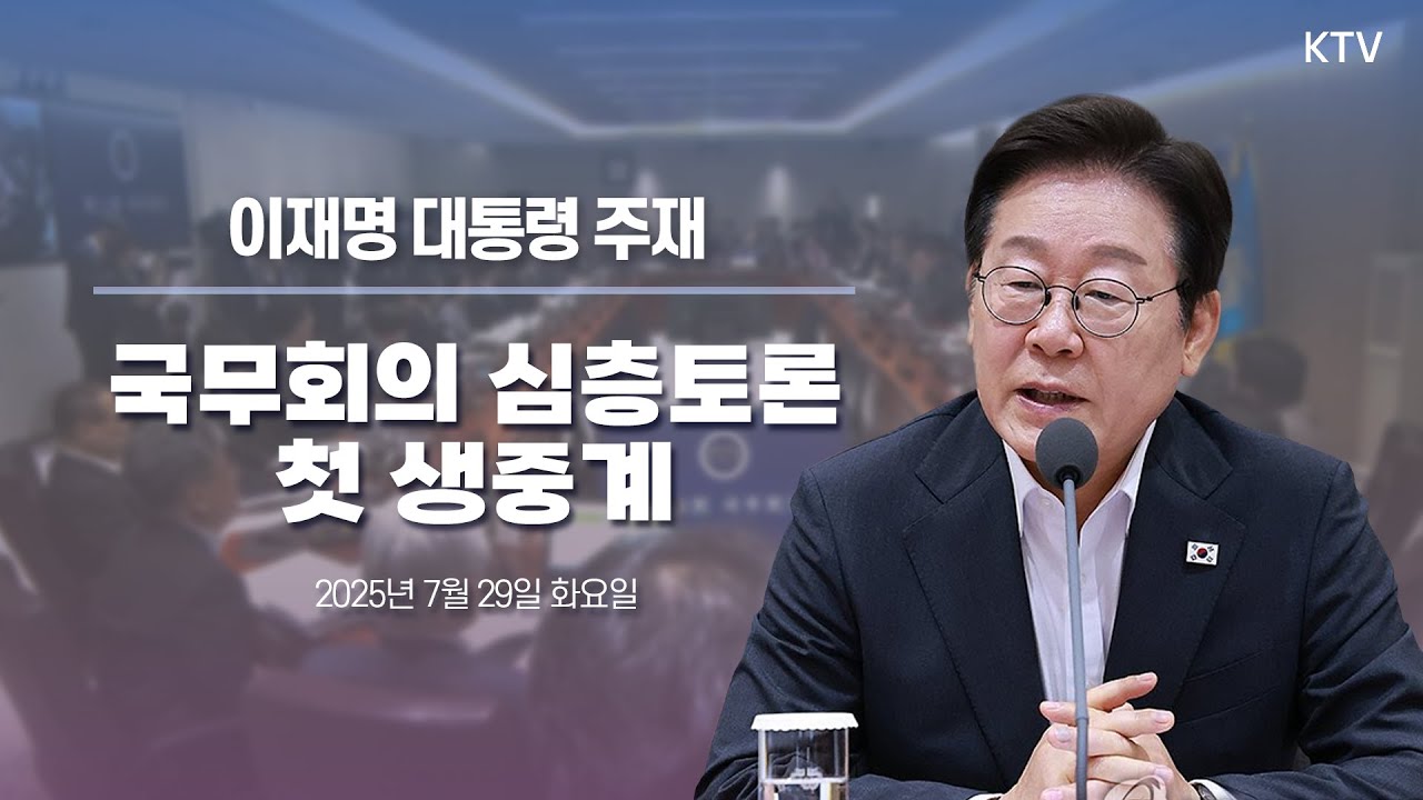(2025년 7월 29일) 이재명 대통령 주재 국무회의 심층토론 첫 생중계