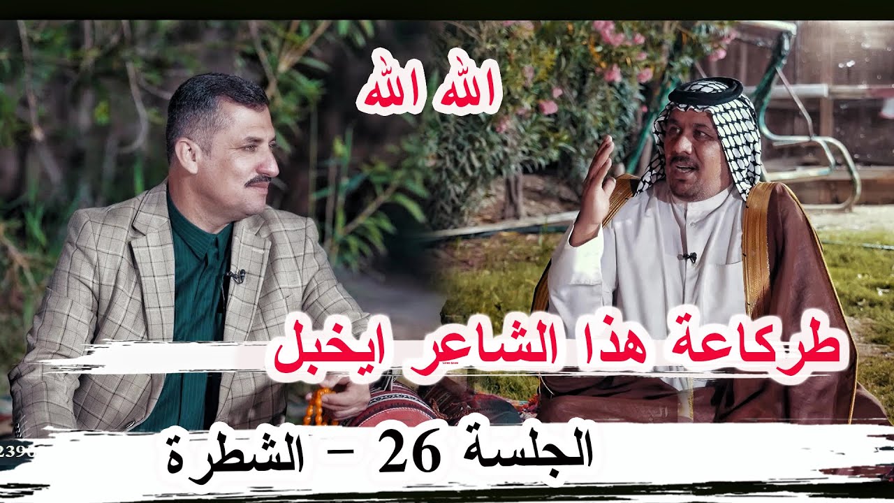 طركاعة هذا الشاعر ايخبل حيدر الحاتمي _ الجلسة 26 الشطرة مضيف الشيخ أبو وسام جبار ال فنيخ الساعدي