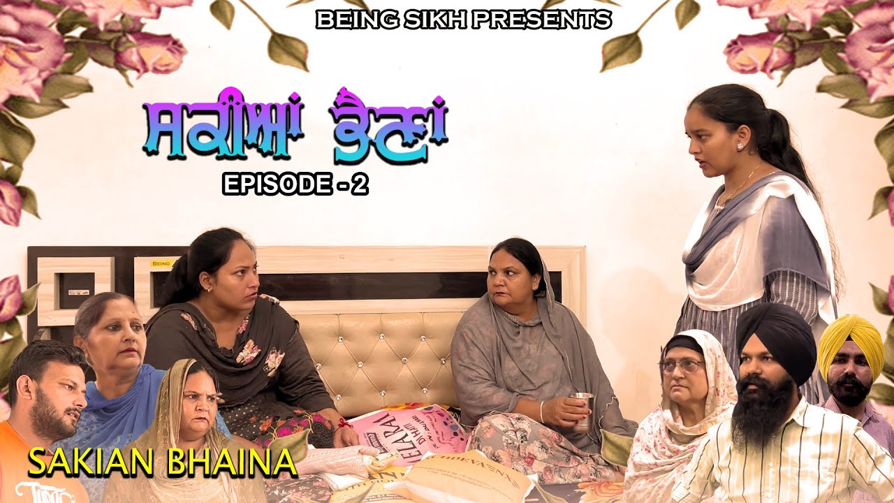 ਸਕੀਆਂ ਭੈਣਾਂ  -2 | Sakian Bhaina -2 | Punjabi Web Series | Being sikh