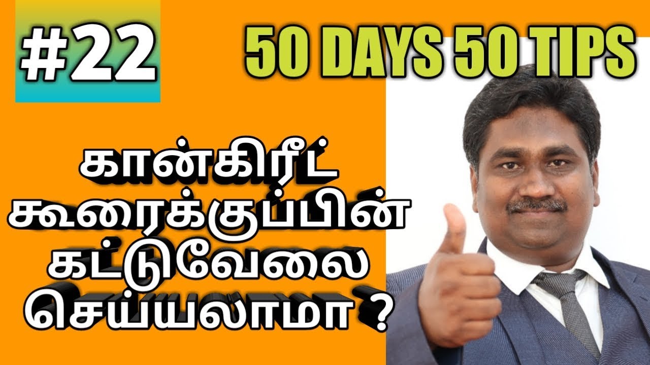 கான்கிரீட் கூரைக்குப் பின் கட்டுவேலை செய்யலாமா? #50days50tips #22