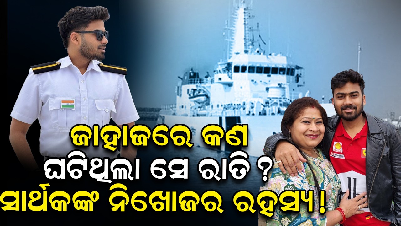 ଜାହାଜରେ କଣ ଘଟିଥିଲା ସେ ରାତି? ସାର୍ଥକଙ୍କ ନିଖୋଜର ରହସ୍ୟ! | SarthakMissingMystery   | News Room |
