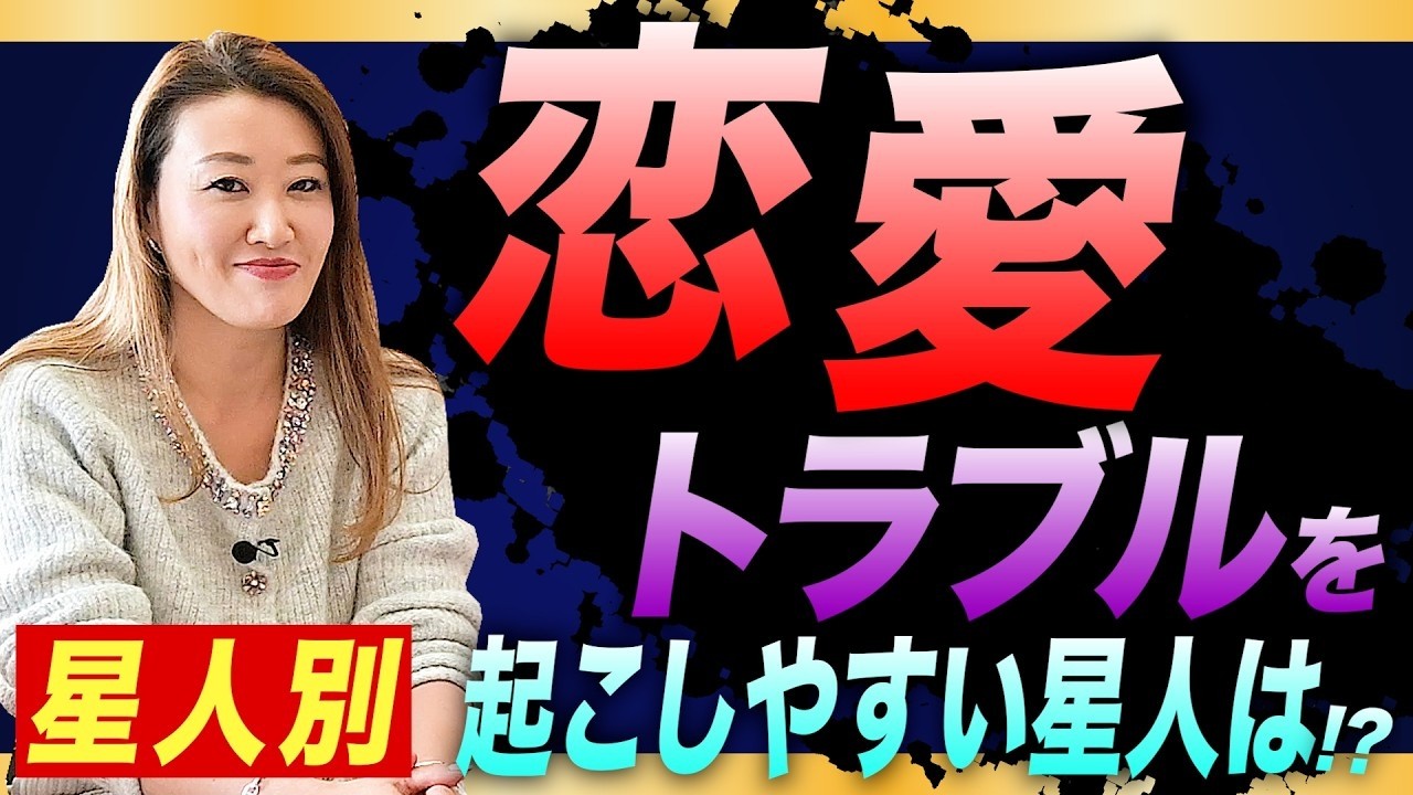 【星人あるある】恋愛トラブルを起こしやすいのは ”あの星人” ！？星人別に恋愛タイプを解説します！