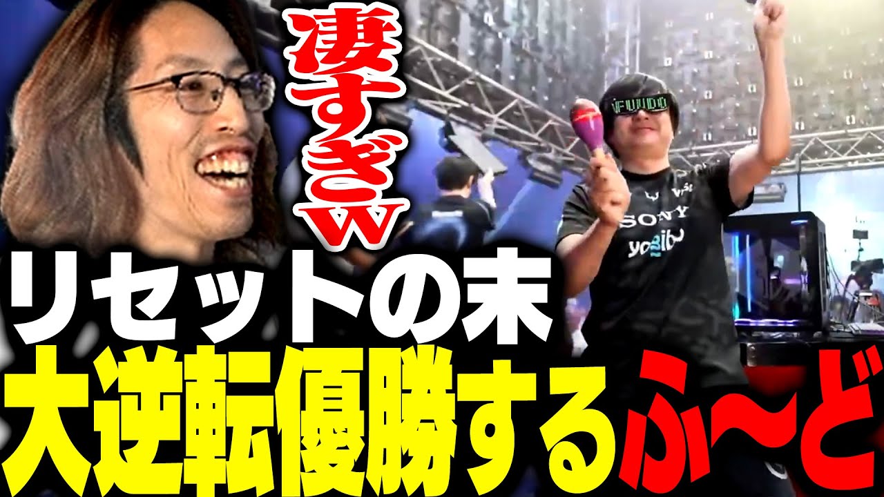 ルーザーズから決勝進出しリセットの末、大逆転優勝するふ～ど【ストリートファイター6】