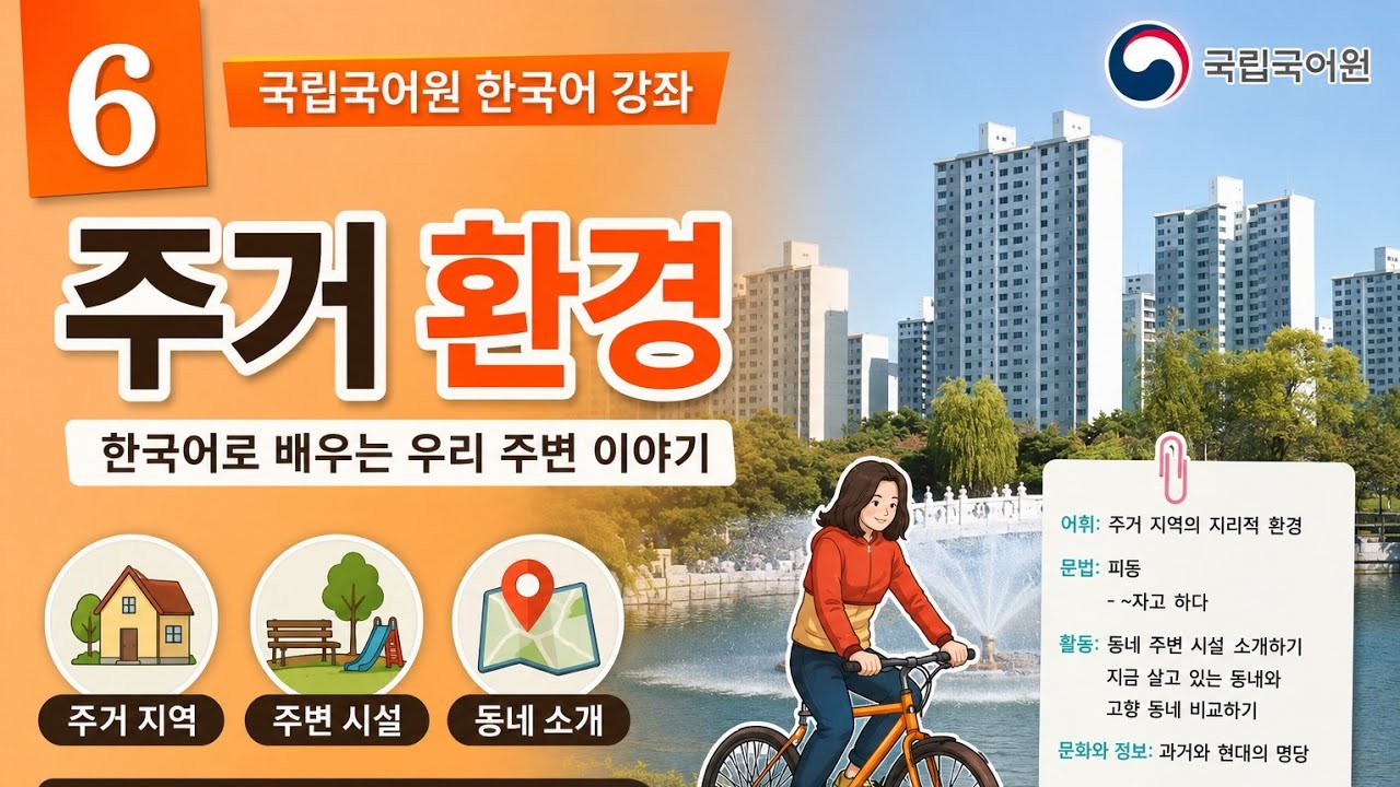 KIIP Level 3 chapter 6  [ part 2 ] 주거 환경