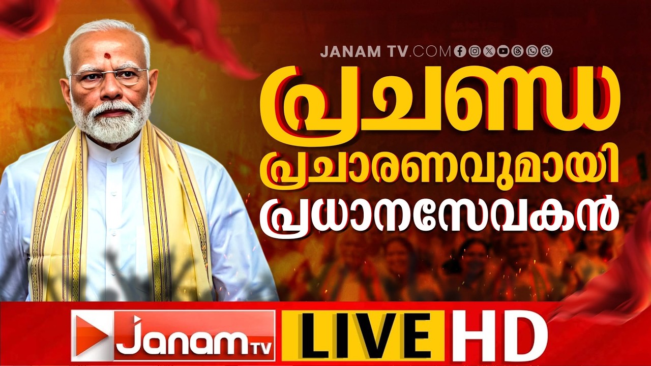 LIVE: NARENDRA MODI @THRISSUR  & PALAKKAD | തൃശൂരിൽ വമ്പൻ റോഡ് ഷോ | 29-03-206 |JANAM TV