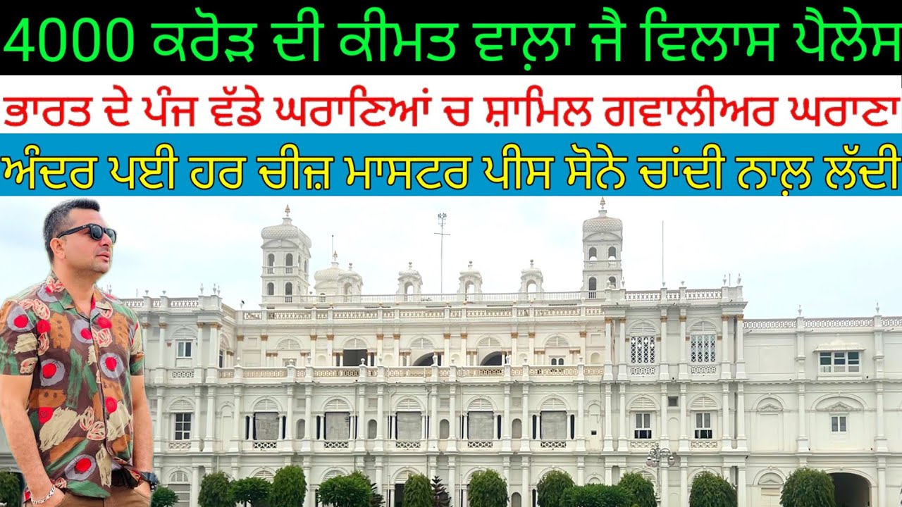 4000 ਕਰੋੜ ਦੀ ਕੀਮਤ ਵਾਲ਼ਾ ਗਵਾਲੀਅਰ ਜੈ ਵਿਲਾਸ ਪੈਲੇਸ; ਭਾਰਤ ਦੇ ਪੰਜ ਵੱਡੇ ਘਰਾਣਿਆਂ ਚ ਨਾਂ|Harbhej Sidhu|Gwalior