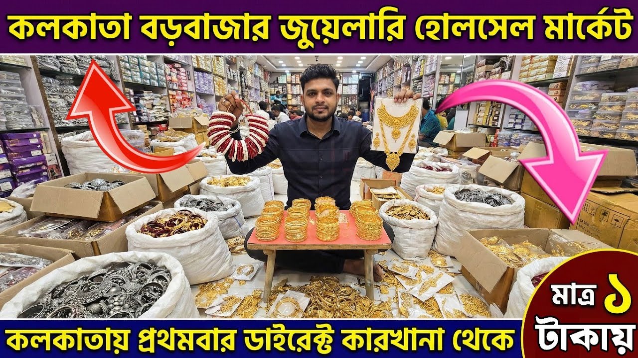 মাত্র ১ টাকায় মাত্র ২ টাকায় || কলকাতা বড়বাজার || cosmetic jewellery wholesale market in kolkata