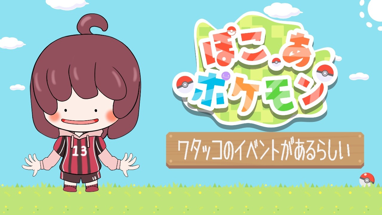 【ぽこあポケモン】８回目　ワタッコのイベントがあるらしい！　【初見プレイ】#ゲーム実況 #新人vtuber #ぽこあポケモン #pokemon #switch2 #初見 #朝活