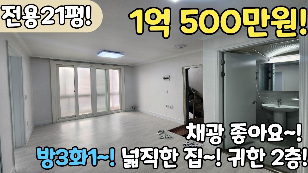 😱가격실화!? 1억500만원😱 내부 21평 대형 연립주택! 방3화1, 깔끔한 수리! 가성비 최고 현장! [6-1197]