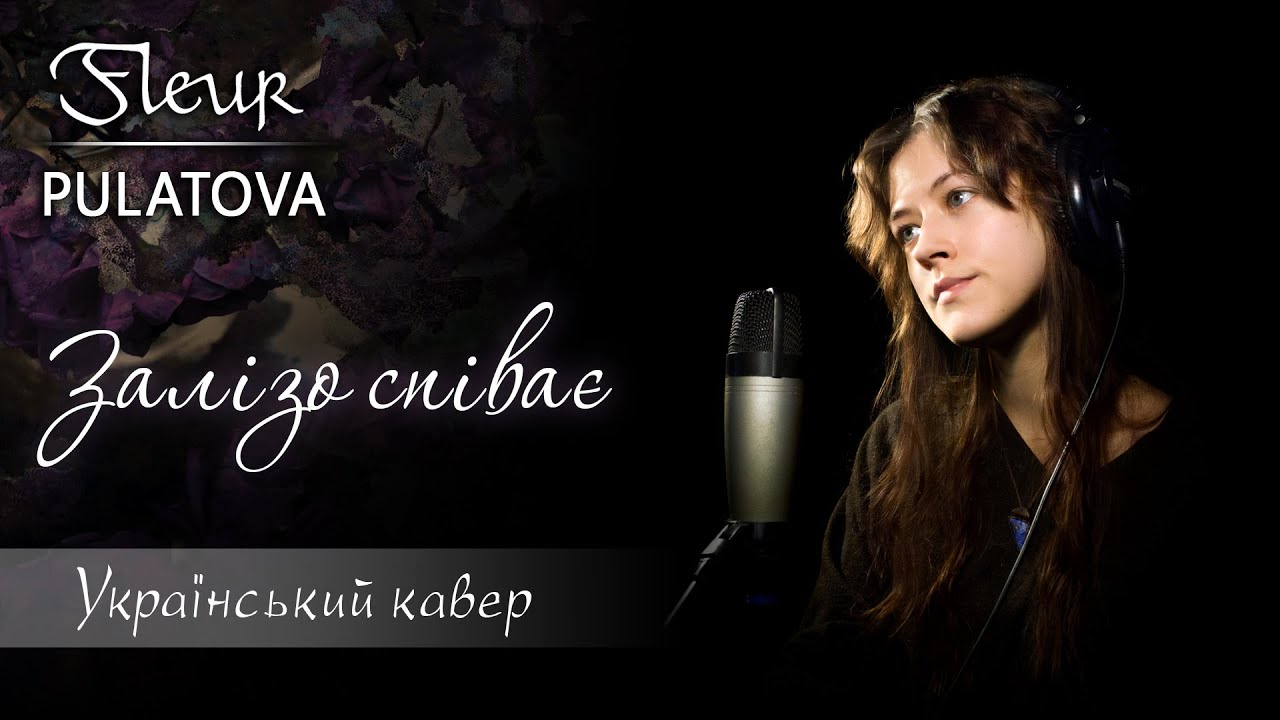 Flëur (Pulatova) - Залізо співає (український кавер)