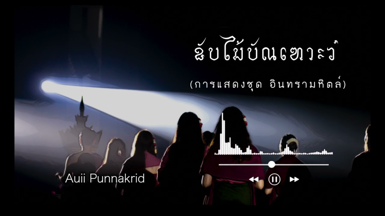 ขับไม้บัณเฑาะว์ | การแสดงชุด 