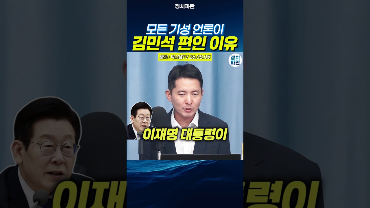 장인수 모든 기성 언론이 김민석 편인 이유