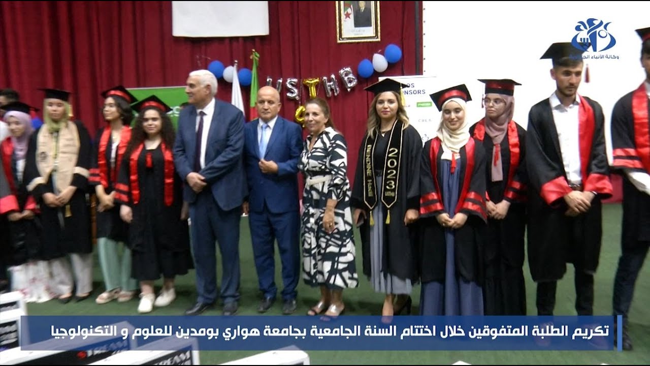 تكريم الطلبة المتفوقين خلال اختتام السنة الجامعية بجامعة هواري بومدين للعلوم والتكنولوجيا