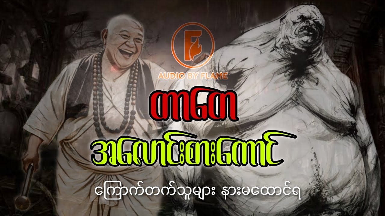 တာတေနှင့် အလောင်းစားကောင်