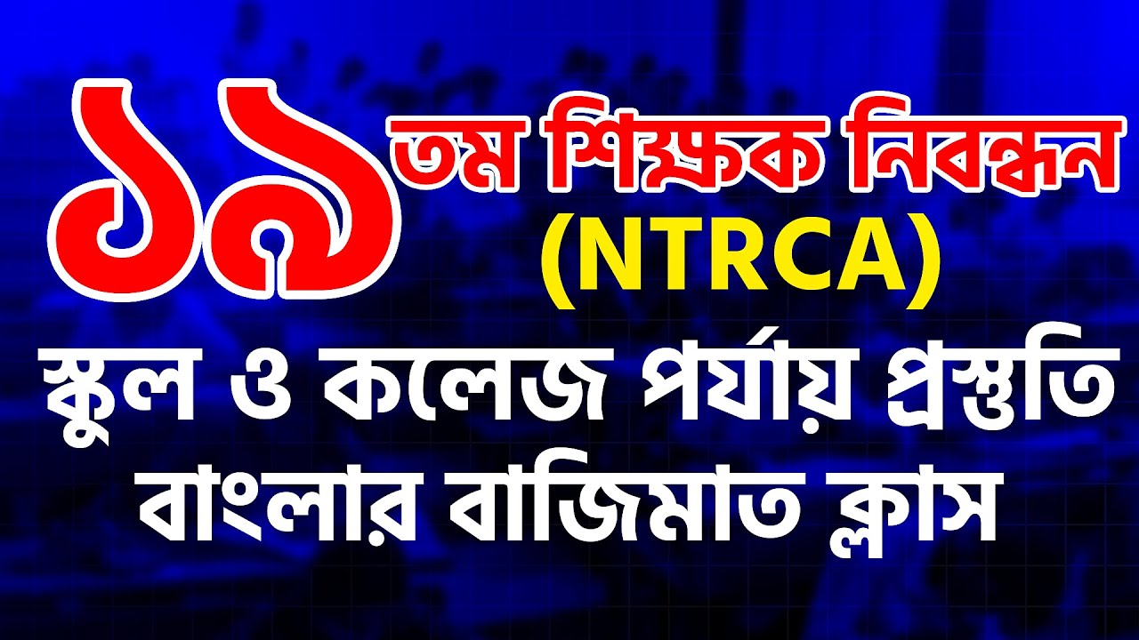 ১৯তম শিক্ষক নিবন্ধন (NTRCA) – স্কুল ও কলেজ পর্যায় প্রস্তুতি || বাংলার বাজিমাত ক্লাস || #Targetpoint