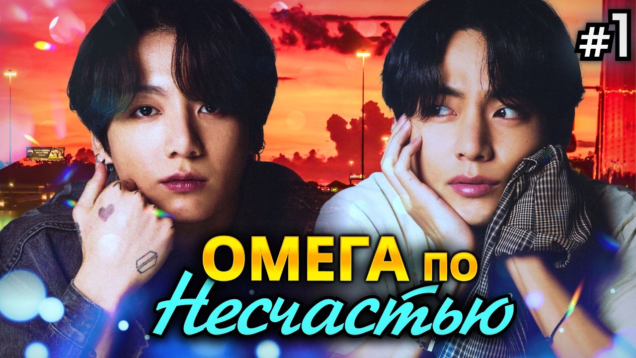ОМЕГА ПО НЕСЧАСТЬЮ • 1 Часть • Озвучка ФФ ВИГУКИ Омегаверс • Фанфики БТС