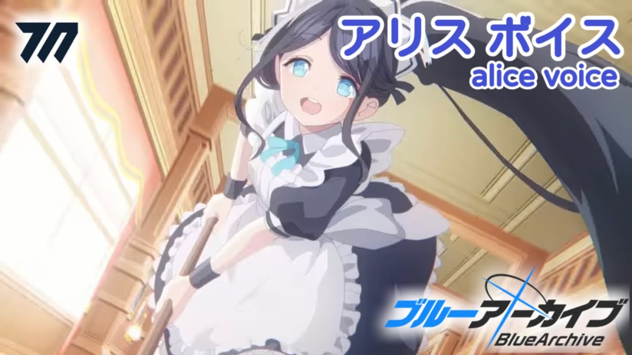 【ボイス集】アリス（メイド）cv.田中美海／alice（maid）【ブルアカ／BlueArchive】