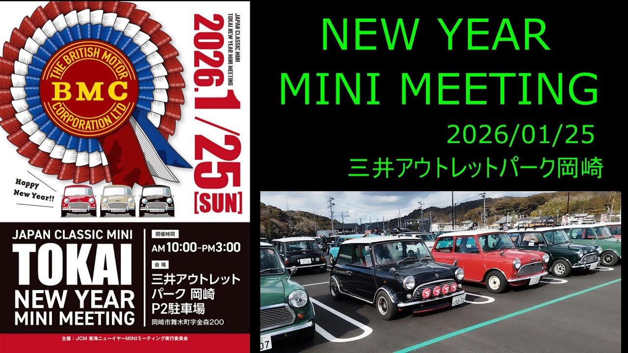 東海 NEW YEAR MINI MEETINGに行ってきた　2026/01/25　【三井アウトレットパーク岡崎】