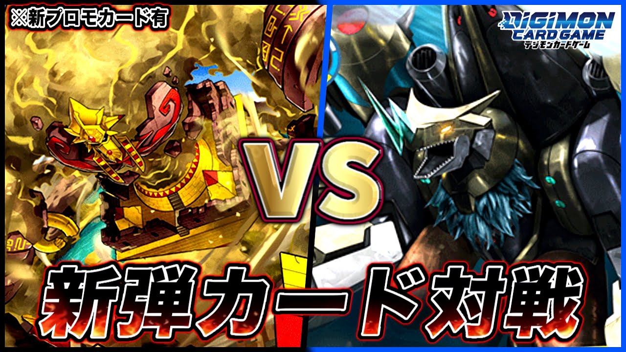 【デジカ】プロモカード対戦！ピラミディモンvsディープセイバーズ【劇戦161】