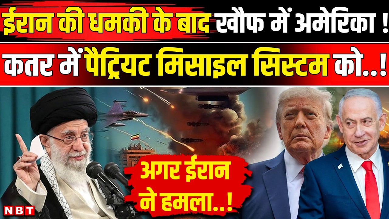 US Iran War: Qatar में Al Udeid Airbase की बढ़ाई सुरक्षा, Mobile Truck Launcher पर..! | NBT News