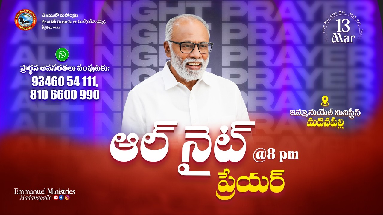 అల్ నైట్ ప్రేయర్ ( మార్చ్ ) | Pas.Madanapalle Rajasekhar Garu | Emmanuel Ministries Madanapalle