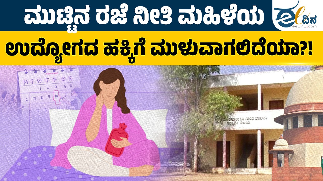 ಮುಟ್ಟಿನಿಂದಲೇ ಹುಟ್ಟಿದವರು ಮುಟ್ಟನ್ನ ಜರೆಯುತ್ತಿರುವವರು… | Period Awareness | Break The Myth | Women Rights