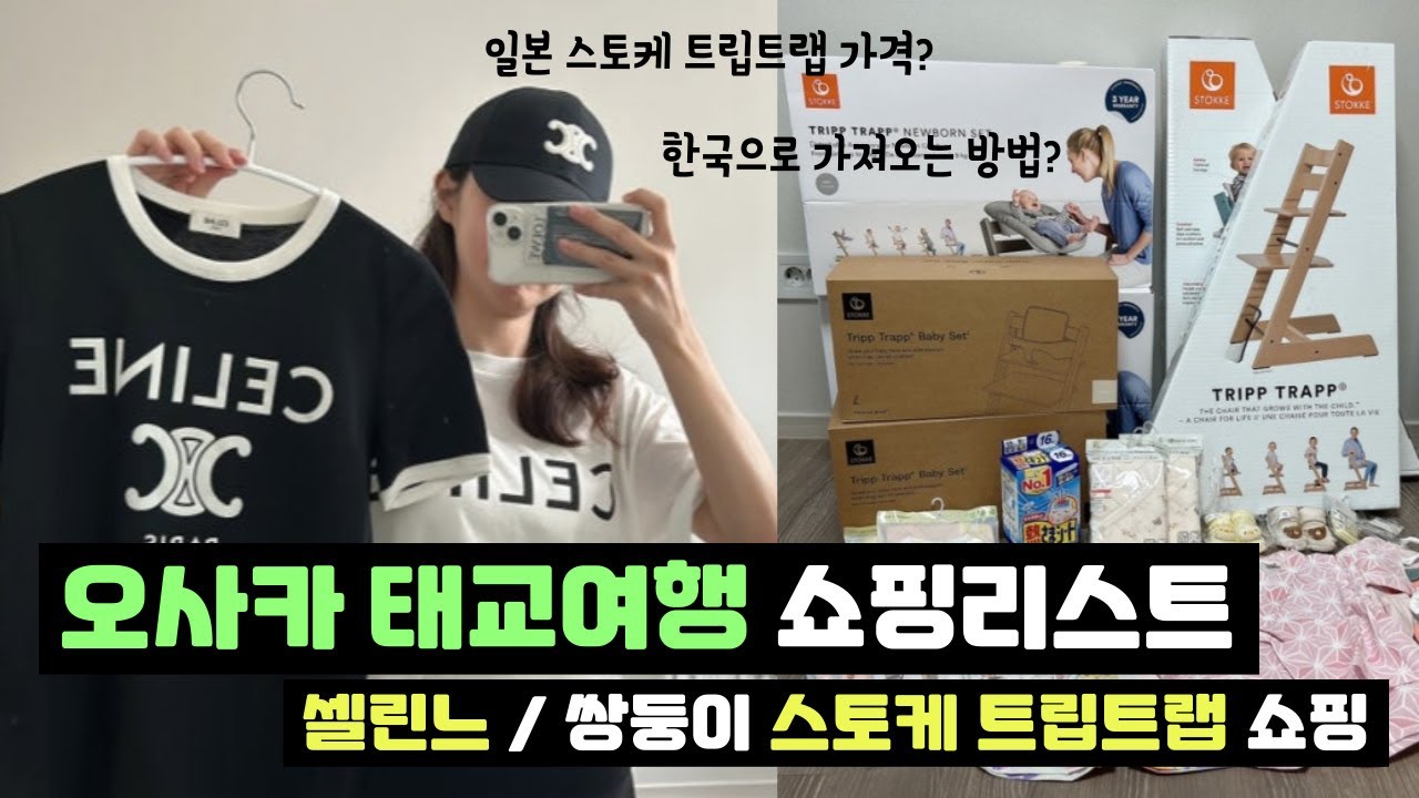일본 오사카 태교여행 쇼핑리스트 스토케 트립트랩이 이렇게 저렴하다고? 셀린느 스토케 가격 구매후기