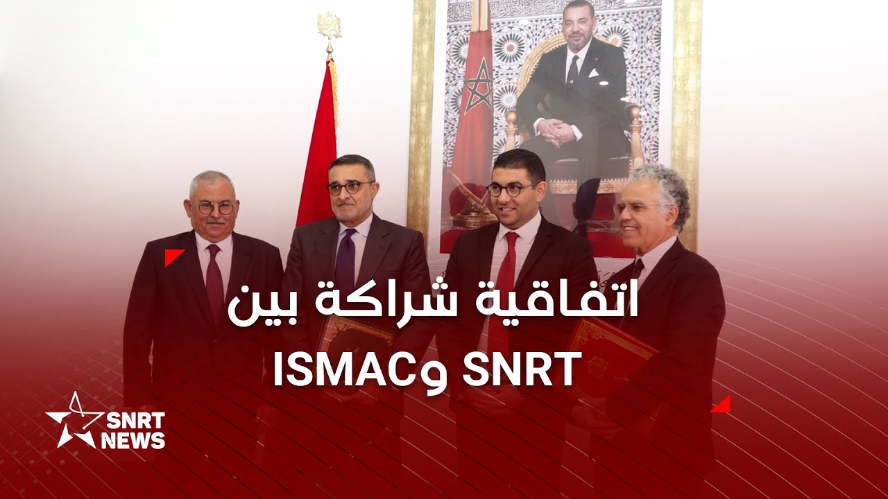 ISMACو SNRT تكوين الصحافيين وتدريب الطلبة .. اتفاقية شراكة بين