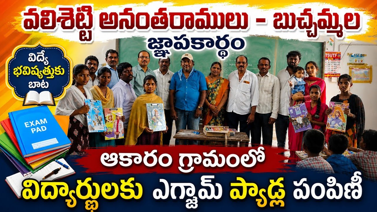 వలిశెట్టి అనంతరాములు – బుచ్చమ్మల జ్ఞాపకార్థం | ఆకారం గ్రామంలో విద్యార్థులకు ఎగ్జామ్ ప్యాడ్లు పంపిణీ